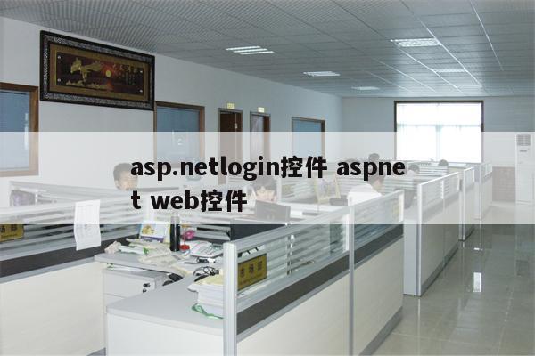 asp.netlogin控件 aspnet web控件