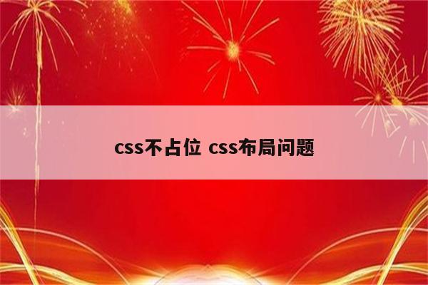 css不占位 css布局问题