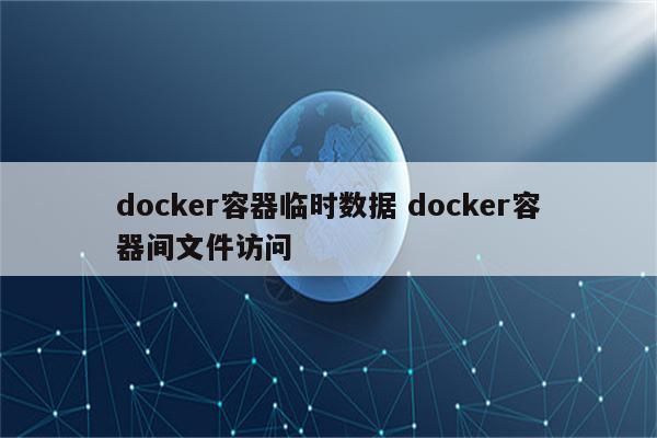 docker容器临时数据 docker容器间文件访问