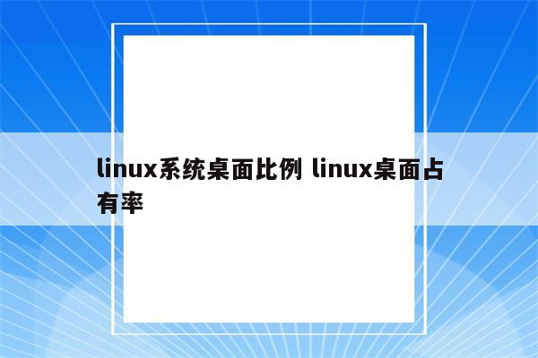 linux系统桌面比例 linux桌面占有率