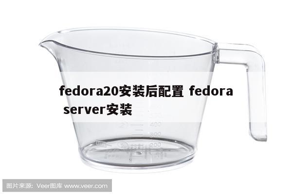 fedora20安装后配置 fedora server安装