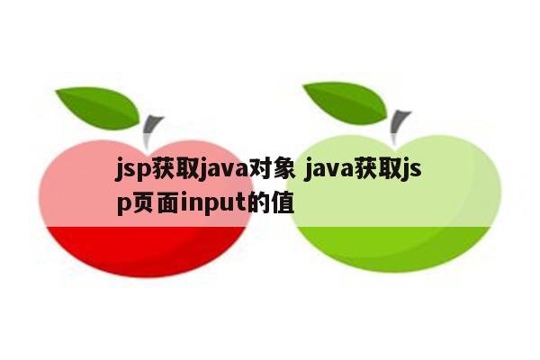 jsp获取java对象 java获取jsp页面input的值