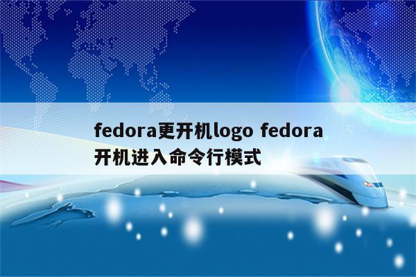 fedora更开机logo fedora开机进入命令行模式