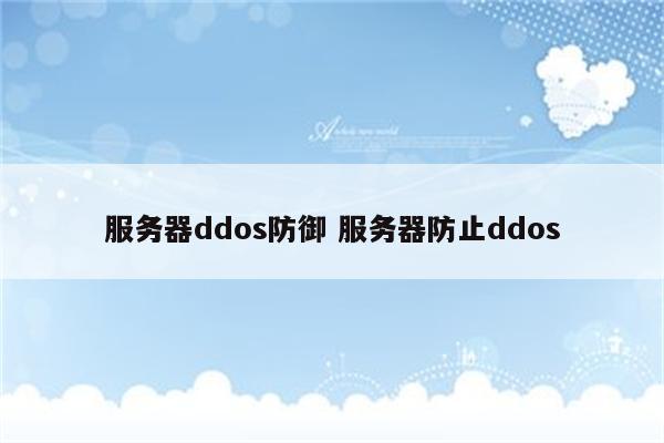 服务器ddos防御 服务器防止ddos