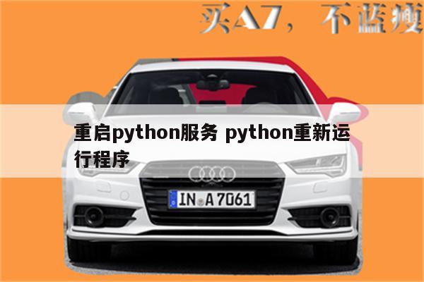 重启python服务 python重新运行程序