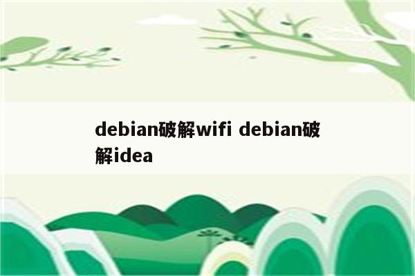 debian破解wifi debian破解idea