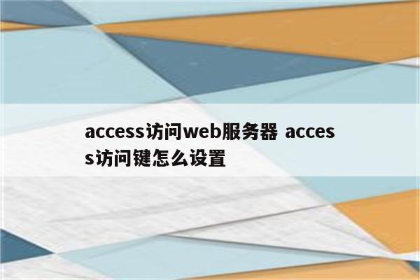 access访问web服务器 access访问键怎么设置