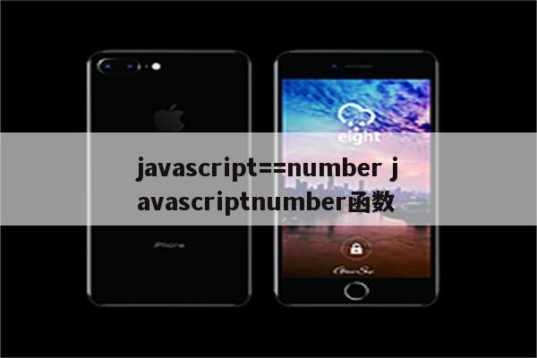 javascript==number javascriptnumber函数