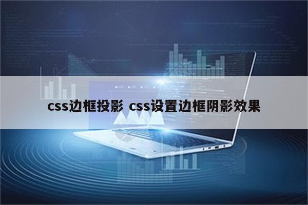 css边框投影 css设置边框阴影效果