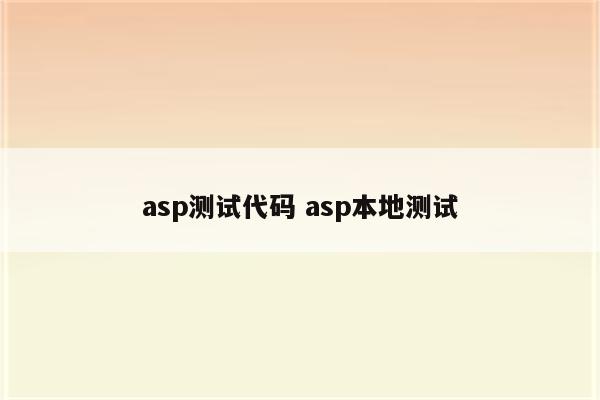 asp测试代码 asp本地测试