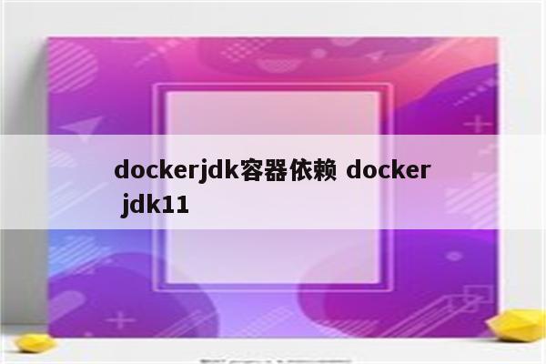 dockerjdk容器依赖 docker jdk11