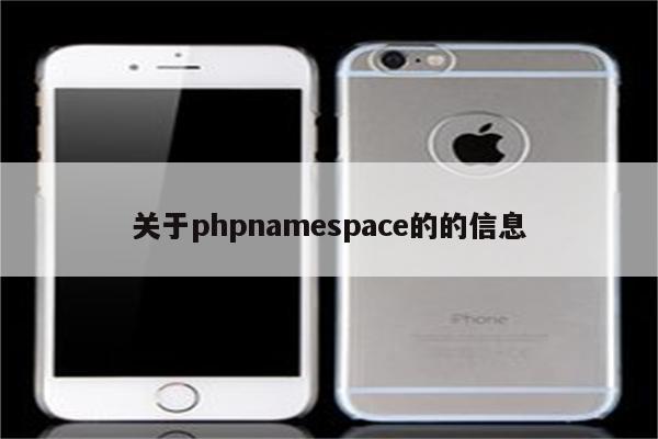 关于phpnamespace的的信息