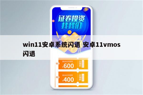 win11安卓系统闪退 安卓11vmos闪退