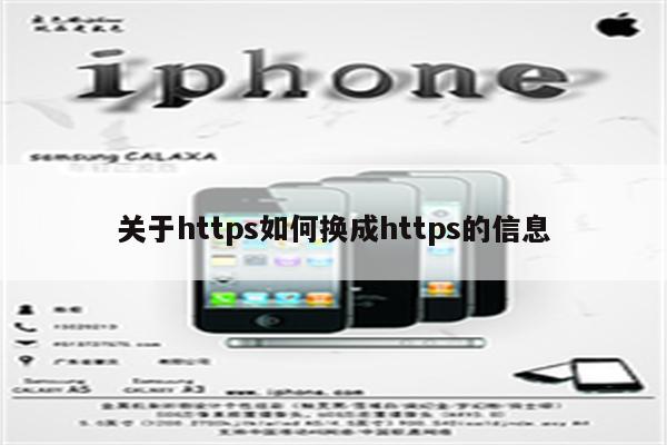 关于https如何换成https的信息