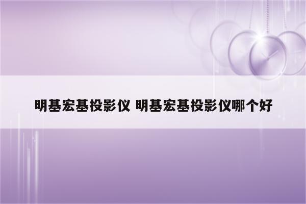 明基宏基投影仪 明基宏基投影仪哪个好