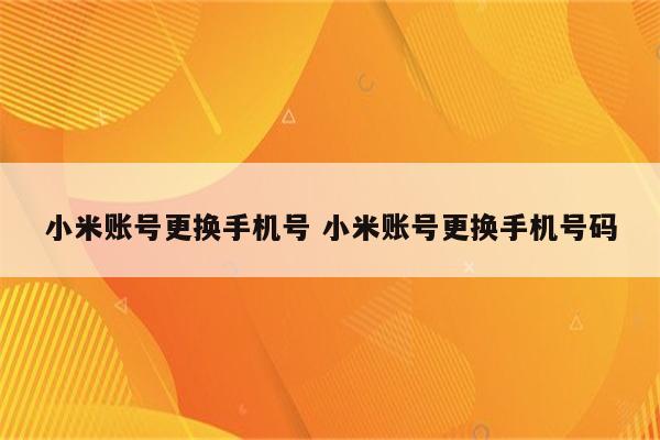 小米账号更换手机号 小米账号更换手机号码