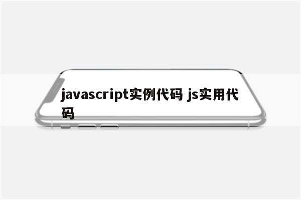 javascript实例代码 js实用代码