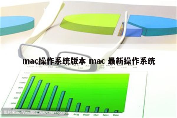 mac操作系统版本 mac 最新操作系统