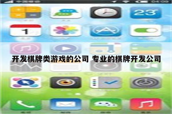 开发棋牌类游戏的公司 专业的棋牌开发公司