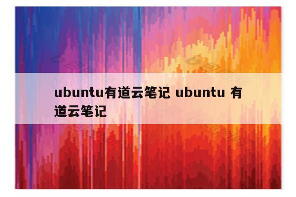 ubuntu有道云笔记 ubuntu 有道云笔记