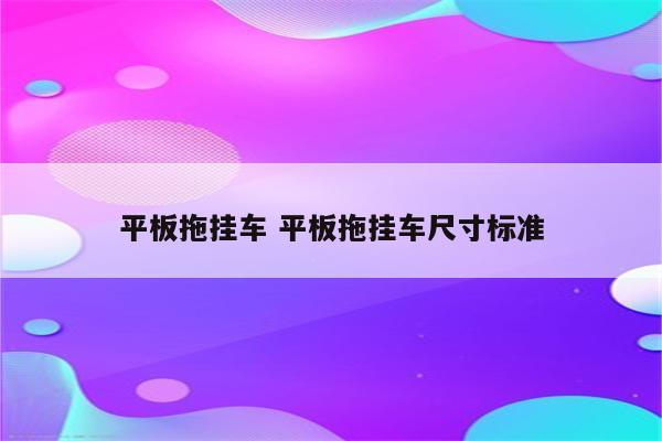 平板拖挂车 平板拖挂车尺寸标准