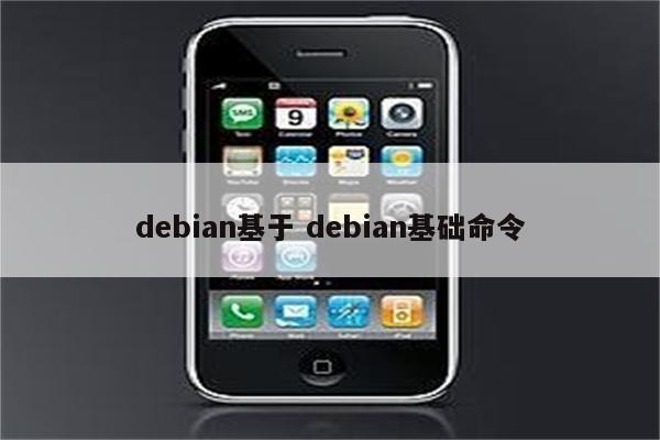 debian基于 debian基础命令