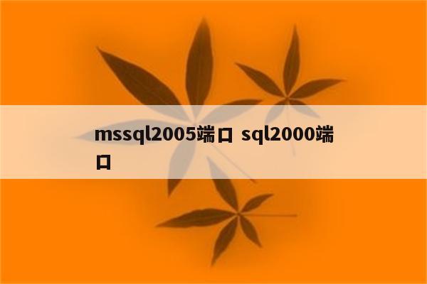 mssql2005端口 sql2000端口