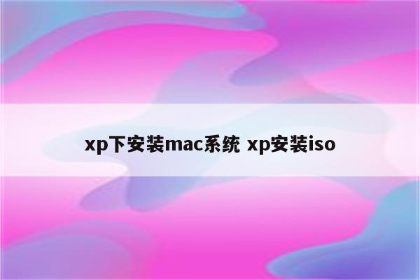 xp下安装mac系统 xp安装iso