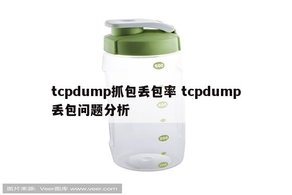 tcpdump抓包丢包率 tcpdump丢包问题分析