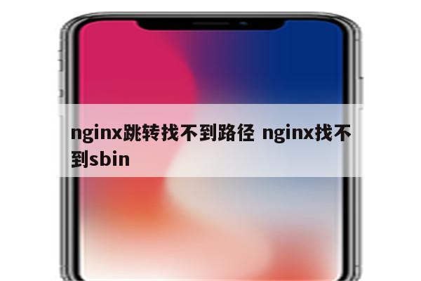 nginx跳转找不到路径 nginx找不到sbin