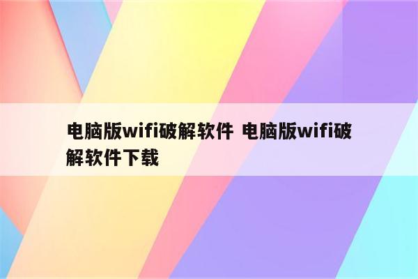 电脑版wifi破解软件 电脑版wifi破解软件下载