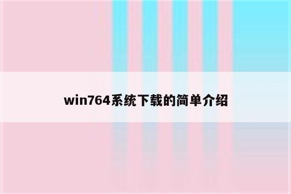 win764系统下载的简单介绍