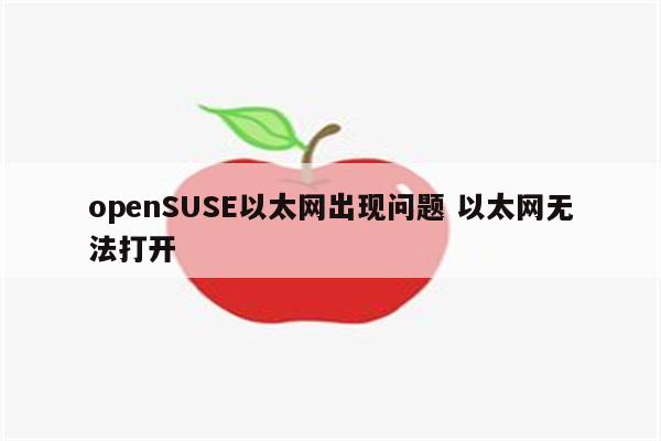 openSUSE以太网出现问题 以太网无法打开