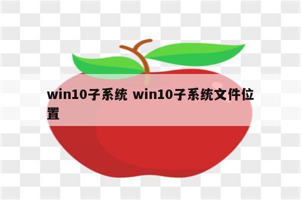 win10子系统 win10子系统文件位置