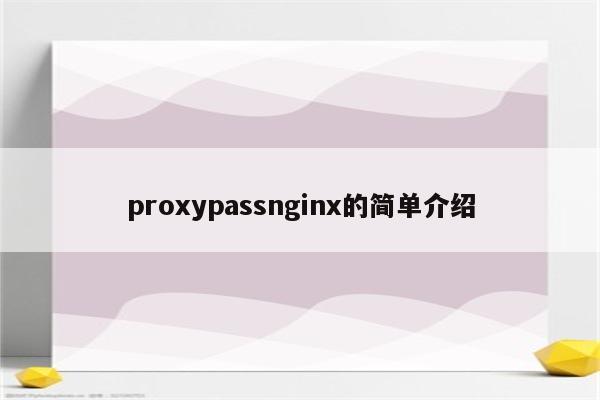 proxypassnginx的简单介绍