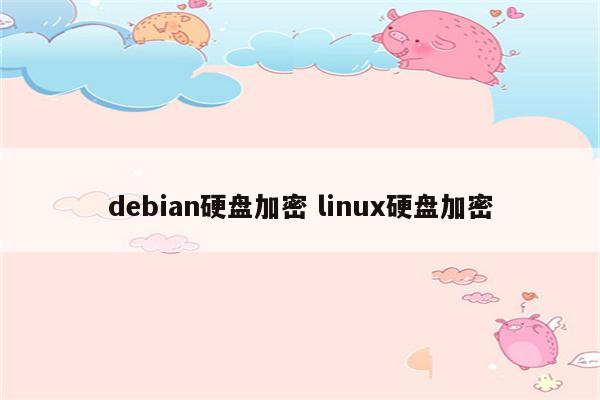 debian硬盘加密 linux硬盘加密