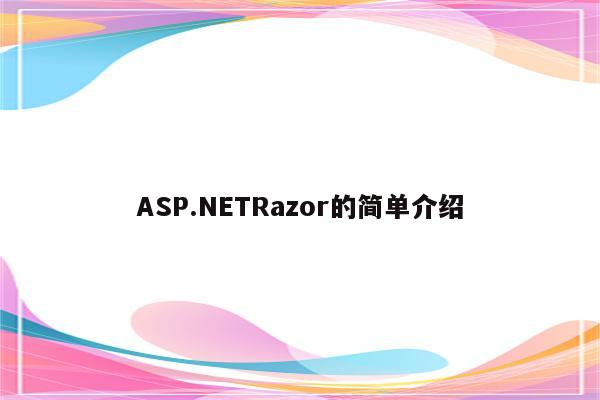 ASP.NETRazor的简单介绍