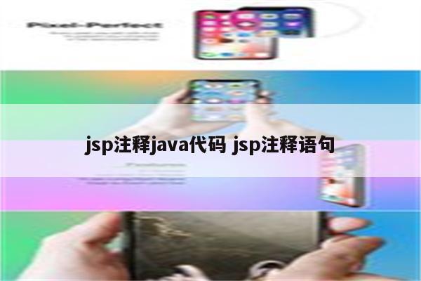 jsp注释java代码 jsp注释语句