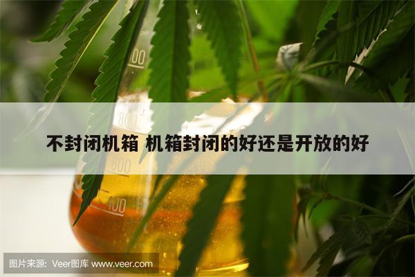 不封闭机箱 机箱封闭的好还是开放的好