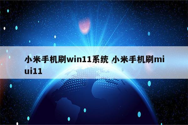 小米手机刷win11系统 小米手机刷miui11