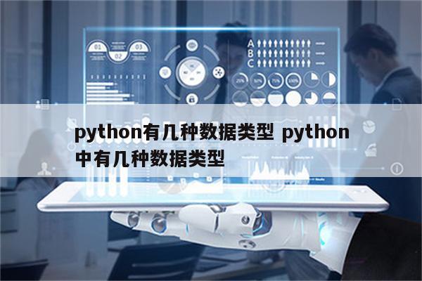 python有几种数据类型 python中有几种数据类型