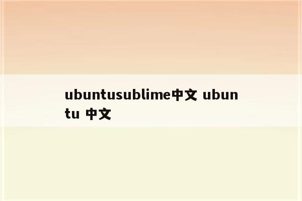 ubuntusublime中文 ubuntu 中文