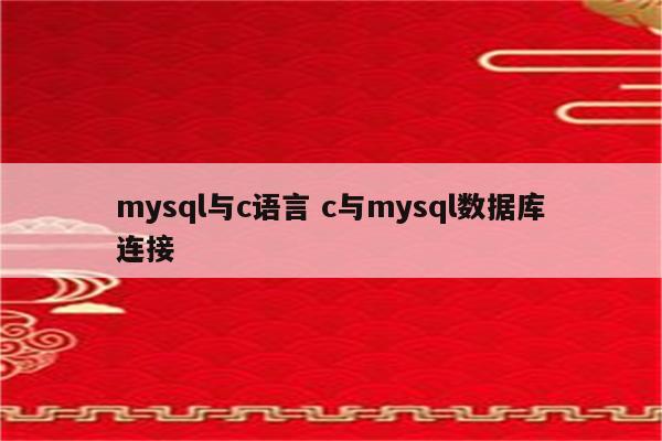 mysql与c语言 c与mysql数据库连接