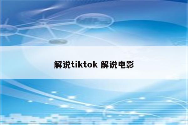 解说tiktok 解说电影