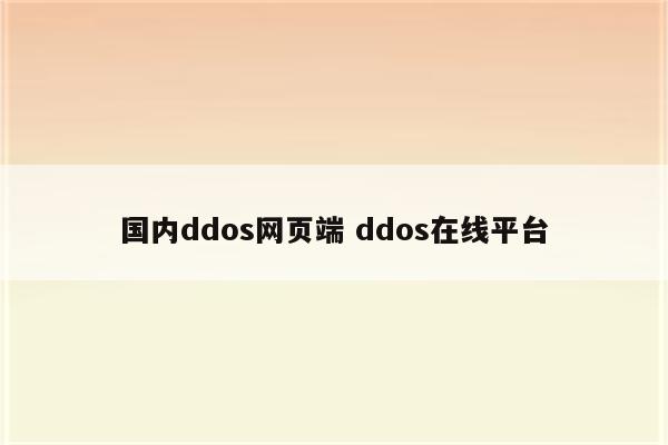 国内ddos网页端 ddos在线平台