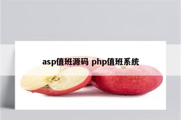 asp值班源码 php值班系统