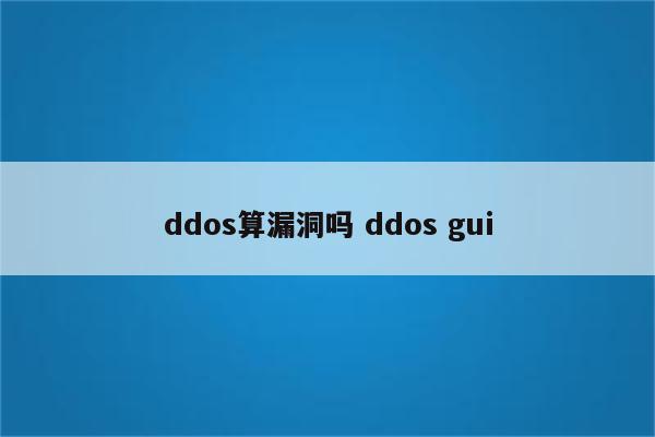 ddos算漏洞吗 ddos gui