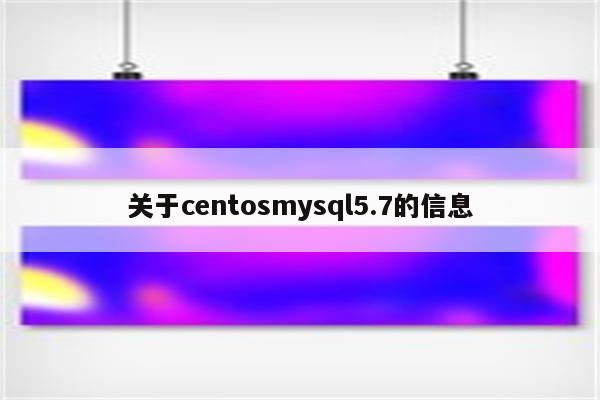 关于centosmysql5.7的信息