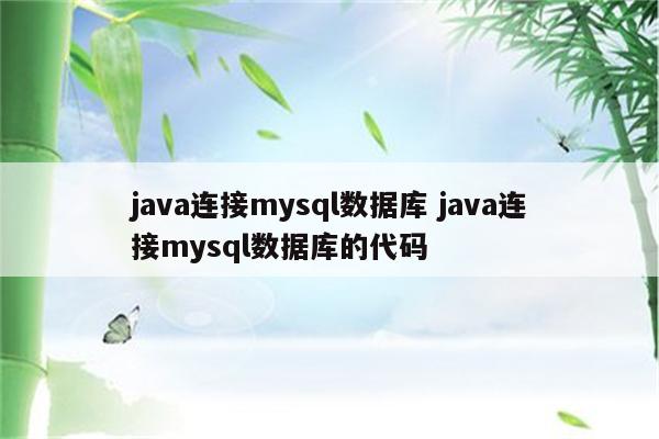 java连接mysql数据库 java连接mysql数据库的代码