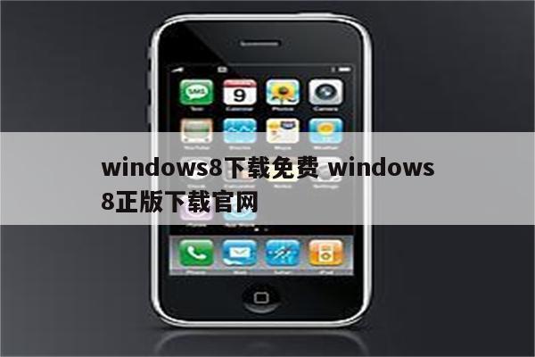 windows8下载免费 windows8正版下载官网